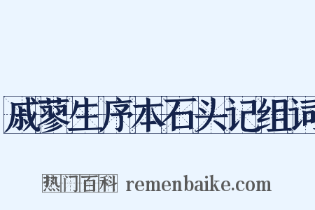 戚蓼生序本石头记组词是什么意思的图片